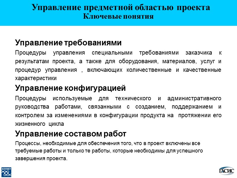 Ключевые понятия Управление требованиями Процедуры управления специальными требованиями заказчика к результатам проекта, а также